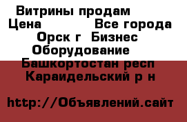 Витрины продам 2500 › Цена ­ 2 500 - Все города, Орск г. Бизнес » Оборудование   . Башкортостан респ.,Караидельский р-н